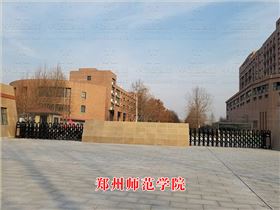 郑州师范学院